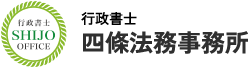 行政書士四條法務事務所